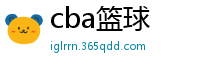 cba篮球